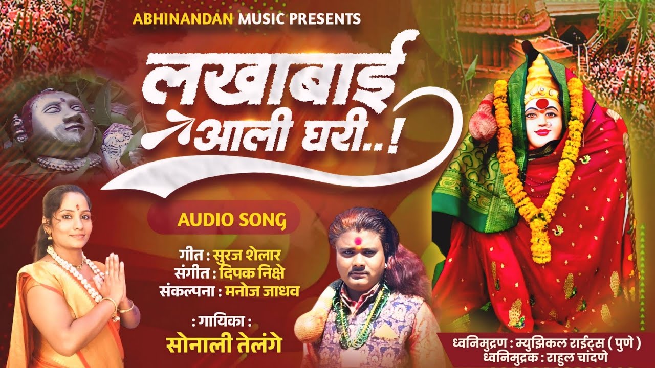 लखाबाई आली माझ्या घरी | lakhabai Ali Majhya Ghari| Singer Sonali telange newsong 2025 #Sonalitelange