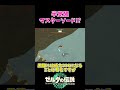 ちょい強?半覚醒マスターソード #shorts #ティアキン #ゆっくり実況 #ゼルダの伝説