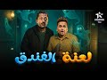 فيلم الكوميديا والإثارة لعنة الفندق بطولة كريم محمود عبد العزيز مصطفى خاطر 