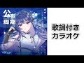 【カラオケ/歌枠支援】 公転周期 【上水流宇宙/v&alpha;-liv #ヴイアラ 】