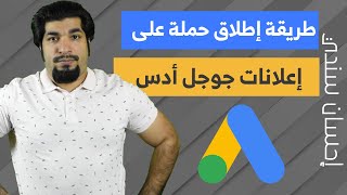 طريقة إطلاق حملة على إعلانات جوجل- 2020 Google ads