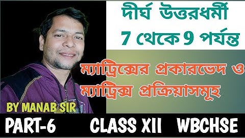 Part-6/Matrix in Bengali|Class 12/SN Dey/দীর্ঘ উত্তরধর্মী/পরিবর্ত ম্যাট্রিক্স@Smart Mathematics