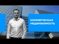 Всё про коммерческую недвижимость. Интервью с Богданом Половинским.