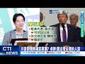 【每日必看】川普跟賴熱線談軍購? 卓揆:跟治理台灣的人談 20260520