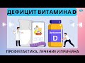 Профилактика и лечение дефицита витамина D | Все, что Вам нужно знать