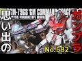 思い出のガンプラキットレビュー集plus☆ひまわり動画出張版 582 1/144  RGM-79GS 「ジム・コマンド（宇宙仕様）」 HG  『HG UNIVERSAL CENTURY』