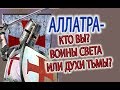 СЕКТА - АЛЛАТРА, Гелиары - воины света, битва добра и зла!