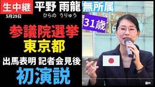 #平野雨龍 5月29日 新宿駅南口
