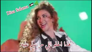 ميريام فارس - هذا الحلو - الدبكة هي الچوبي