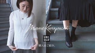 本当に着るものだけ、3種類購入しました。ユニクロ1万円購入品ご紹介。／GW タンブラー 雑談【UNIQLO Mame Kurogouchi】
