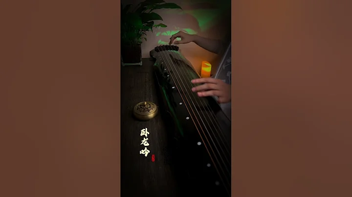 Chinese Guqin : The Song of the Wolong Yin  古琴《卧龙吟》 - DayDayNews