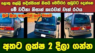 Vehicle for sale in Sri lanka | low budget van for sale | Van for sale | low price vehicle | Caravan