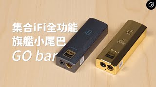 萬能旗艦小尾巴DAC！iFi GO bar 隨身解碼耳擴一體機| 10周年 ... 