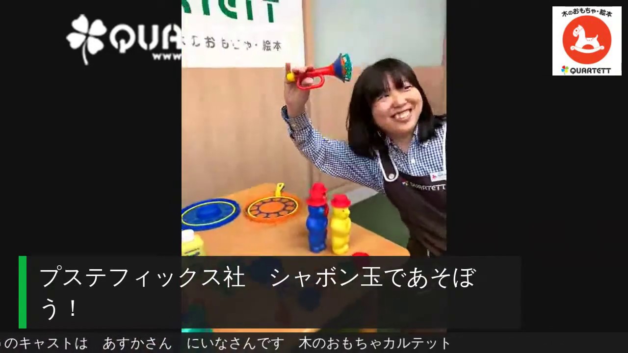 シャボン玉であそぼう 木のおもちゃ カルテット Youtube