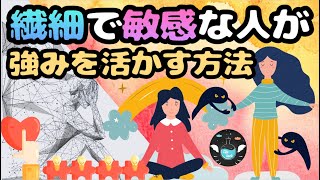 【HSP】刺激から身を守れ！頑張りすぎず１つ１つ！感覚に振り回されない工夫を！