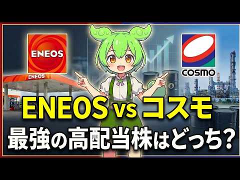 【ENEOS vs コスモ、最強の高配当株はどっち？】高配株狙いの投資家から人気のあるエネルギー銘柄の魅力を徹底比較！原油価格やイラン情勢の影響も解説するのだ！【ずんだもん深堀り解説】