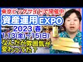 資産運用EXPO 2023春に行ってきました。