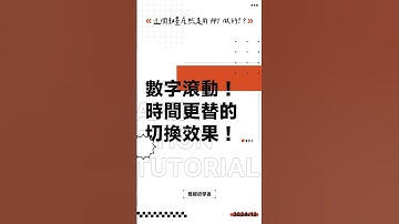 用數字的上下滾動，做個時間更迭的切換效果！#ppt #powerpoint #tutorial #ppt教學 #簡報 #簡報教學
