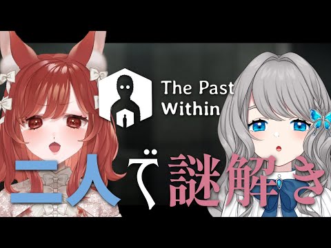 【 The Past Within 】二人でダークな謎解き🔍 w/園屋敷てんちゃん【VTuber／翅城灰子】