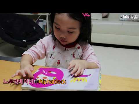 노부영베이비 Alphablock Nobuyoung 유아영어원서보드북