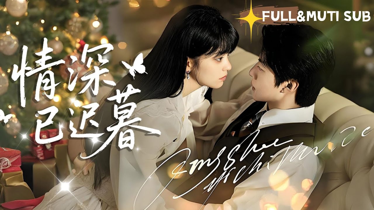 [MUTI SUB]💕18歲我撕碎自尊向他告白，我曾是他親手養大的玫瑰，如今他卻冷笑著把我送出國：簡曦，你真讓我噁心#甜寵#最火短劇推薦#女頻短劇