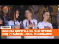 Як зараз українці сприймають ВИШИВАНКУ - що закодовано у національному одязі