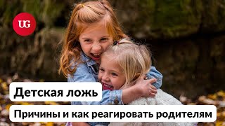 Почему дети лгут: как родителям найти причины вранья и объяснить ребенку ценность правды