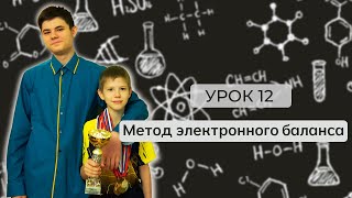 Урок 12. Метод электронного баланса