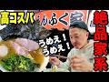 腹パン確定!最強コスパの激ウマ家系がヤバすぎた!【えんふく家】