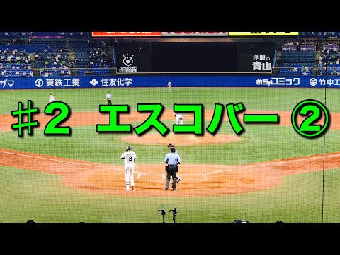 【登場曲】♯2 エスコバー ②〝Gistro Amarillo〟