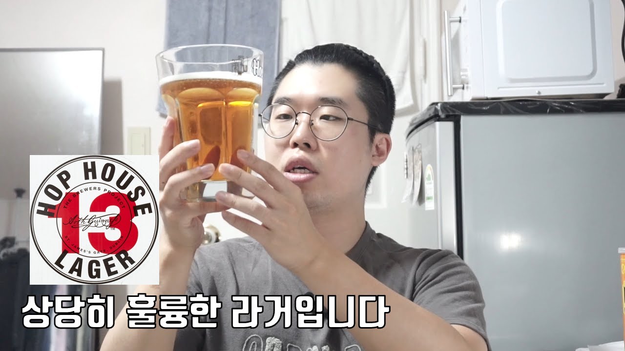 홉하우스 13, 맥주 리뷰