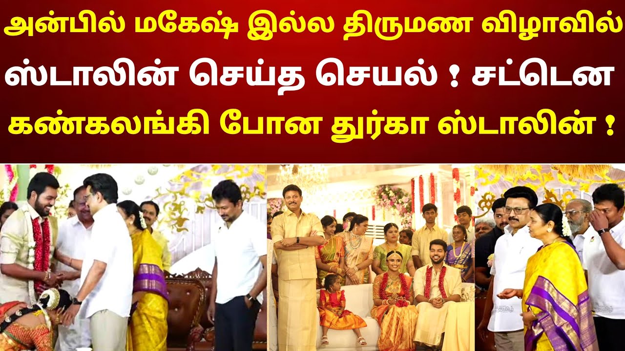 அன்பில் மகேஷ் இல்ல திருமண விழாவில் ஸ்டாலின் செய்த செயல் ! சட்டென கண்கலங்கி போன துர்கா ஸ்டாலின் !