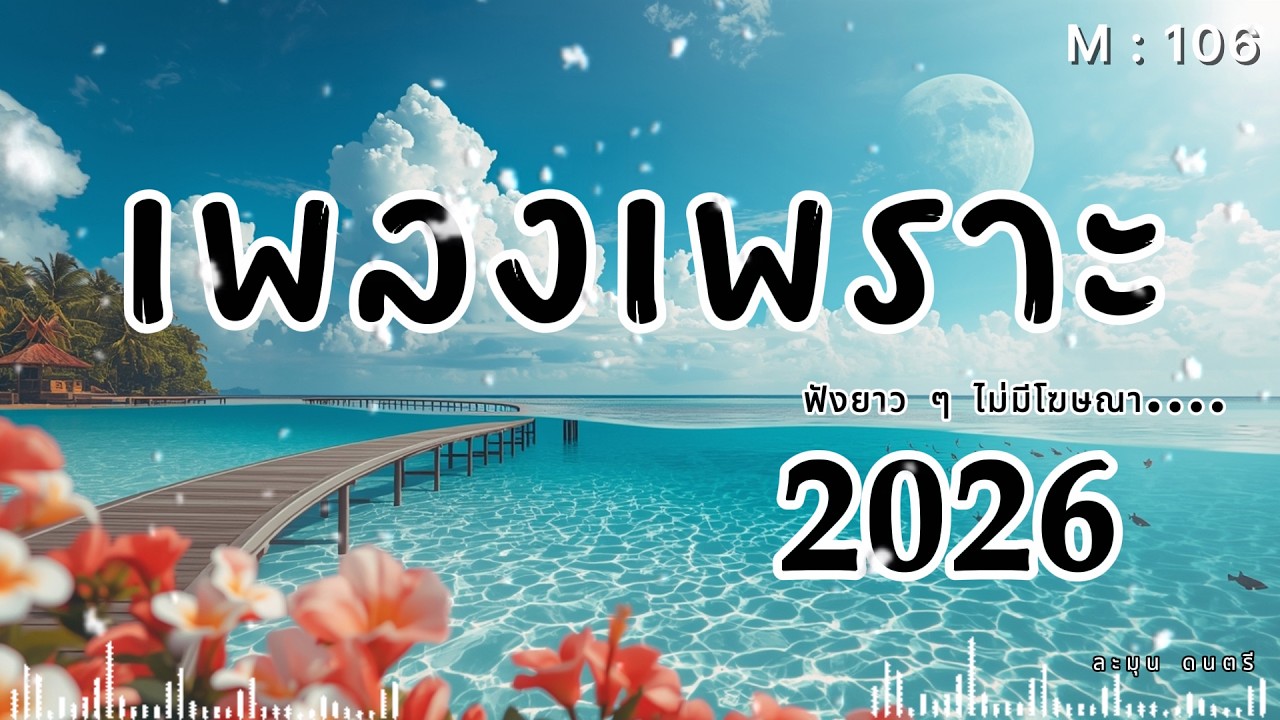เพลงเศร้ากลางคืน | Thai Pop R&B ฟังตอนคิดถึงใครบางคน 2026🎶  |M106  #รวมเพลงเพราะ #เพลงเศร้า