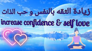 Self love & Confidence Subliminal  |  سبليمنال للثقة بالنفس و حب الذات