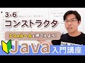 コンストラクタを作る３つのコツと使うメリットとは？【Java入門講座】3-6 コンストラクタ