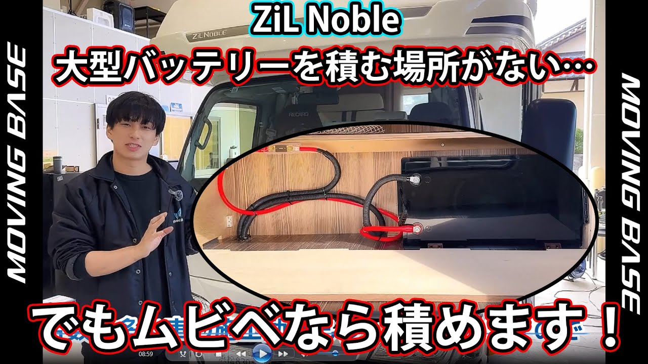 【バッテリーを積むスペースが狭すぎる…そんな時の裏技！】バンテックZiL ノーブルに大型リチウムイオンバッテリーを搭載しました！【ムービングベースならできる解決法！】