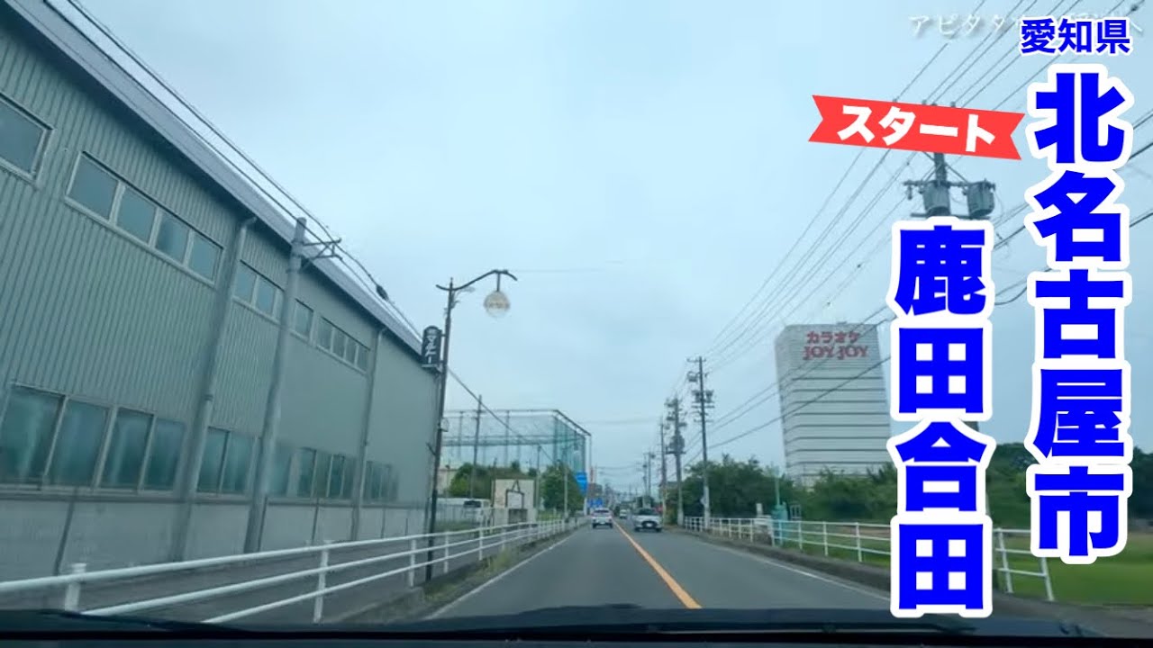 [車載動画] 北名古屋市鹿田合田から稲沢市の「アピタタウン稲沢」へ