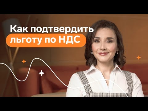 Как подтвердить льготу по НДС