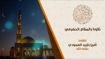 تلاوة بالمقام الحضرمي للقارئ أمين با ربيد العمودي