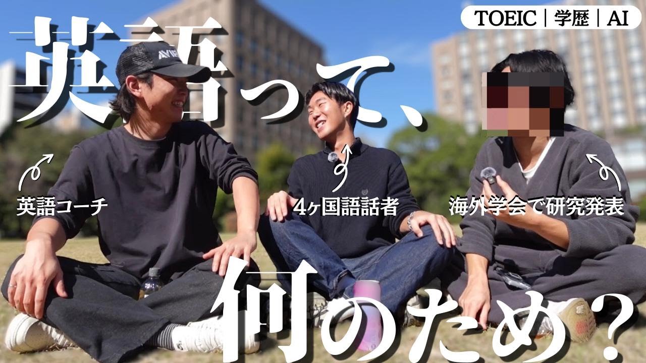 【マルチリンガル×研究者×英語コーチ】英語って何のために学ぶのか、正直に話しました
