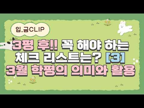 [입.금 CLIP] 시험 끝? 시험 후, 꼭 해야 하는 리스트! [3]-  3월 학평의 의미와 활용