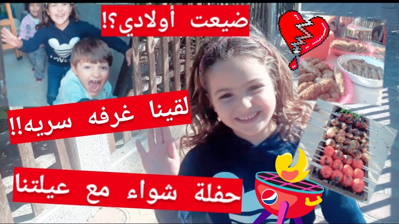 ضيعت أولادى في الحفله😂😱 وين لقينا الغرفه السريه🤔؟! YouTube ضيعت أولادى في الحفله😂😱 وين لقينا الغرفه السريه🤔؟! YouTube