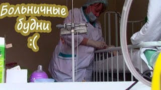 ПОПАЛИ В БОЛЬНИЦУ | Первые дни. Капельницы и уколы. Наша палата. Питание в больнице. ПОПАЛИ В БОЛЬНИЦУ | Первые дни. Капельницы и уколы. Наша палата. Питание в больнице.