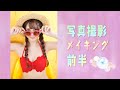 【前半】メイキング映像みせちゃうよ！【可愛い水着で撮影♡】