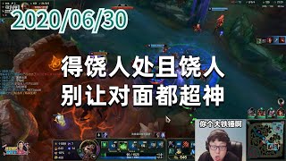 东北大鹌鹑0630P3老鼠：得饶人处且饶人，别让对面都超神