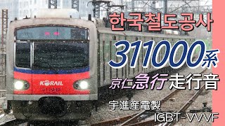 全区間走行音 宇進産電IGBT KORAIL 311000系2次車 京仁急行 동인천→용산