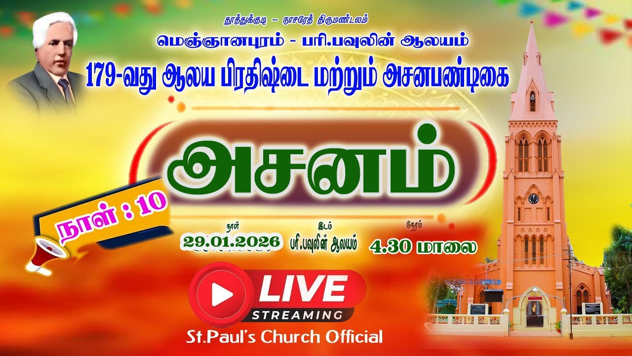🔴LIVE| அசனம் /ஆலய வளாகம் | பரி. பவுலின் ஆலயம் | 179வதுஆலய பிரதிஷ்டை மட்டும் அசன பண்டிகை