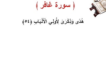 سورة غافر الأية 54