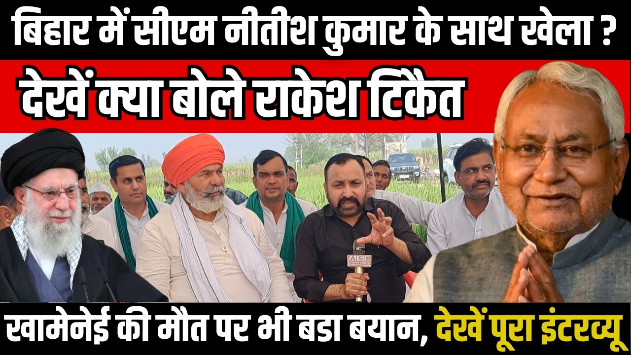 Bihar | CM NItish Kumar के साथ खेला ? देखें क्या बोले Rakesh Tikait, khamenei की मौत पर भी बडा बयान