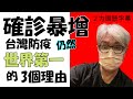 不要悲觀。最近確診暴增，但我覺得台灣的防疫仍然世界第一。介紹給大家我這麼想的三個理由。最近台湾の感染者爆増。それでも心配なし。台湾の防疫は世界一。そう思う理由を三つご紹介します。